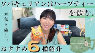 【おすすめハーブティー6種類】ソバキュリアンはハーブティーを飲む。　飲みやすいハーブティー　herb tea