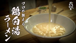 【完全解説】自宅でも作れる鶏白湯ラーメン絶品レシピ