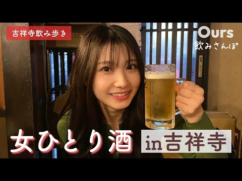 【吉祥寺はしご酒】一度は行きたい飲み屋街！ハーモニカ横丁で4軒はしご酒〜！