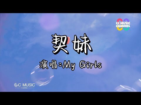 My Girls - 契妹 『请准我做你契妹,如心声以代数徘徊』💜【#动态歌词lyrics #video 】【#高音质】【動態歌詞/Vietsub/Pinyin Lyrics】🎵🎧🧡