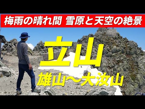 立山 雄山・大汝山 梅雨の晴れ間 雪原と天空の絶景 日本三大霊山 日本百名山 2023年6月19日 Japan: Tateyama Mountain Range Climbing