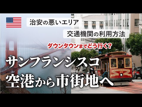 サンフランシスコ空港からダウンタウンに行く方法・SFO | アメリカ旅行 | カリフォルニア