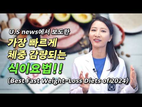 U.S news에서 보도한 가장 빠르게 체중 감량되는 식이요법!! (Best Fast Weight-Loss Diets of 2024)