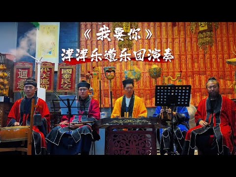 【天津道乐团】《我要你》津津乐道乐团演奏【Taoist Orchestra】#道乐 #民乐 #太极拳 #道士 #Taoism #tiktok #乐团