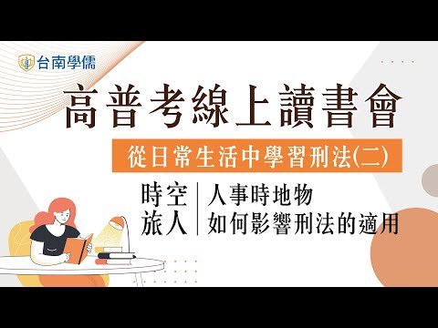 從日常生活中學習刑法(二)｜時空旅人-人事時地物如何影響刑法的適用