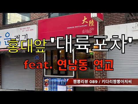 089 대륙포차 (서울 마포 홍대입구역) 중식맛집 리뷰 feat. 연교 (서울 마포 연남동) by키다리짬뽕아저씨