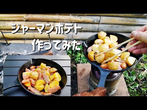 【キャンプ飯】ジャーマンポテト作ってみた