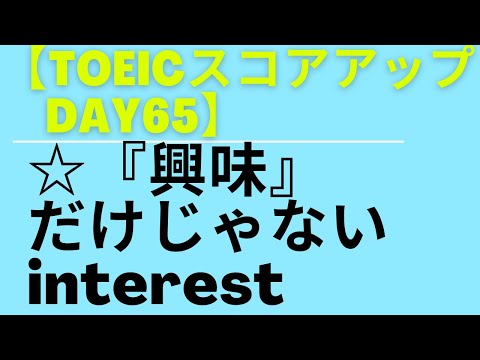 【TOEICスコアアップ      Day65】意外と知らない『interest 』のもう一つの意味