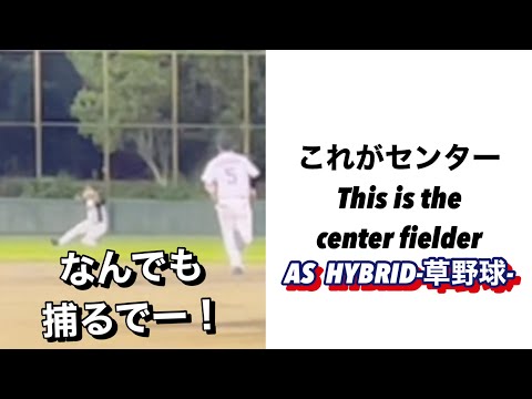 これがセンター　This is the center fielder【草野球】