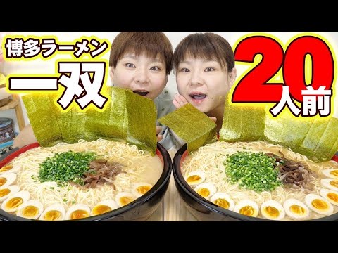 【大食い】博多一双のデカ盛りラーメン２０人前！！【大胃王】