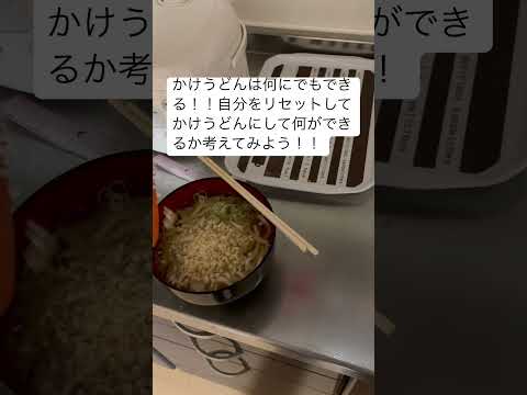 自分をかけうどんに例えてみる。そしたら自分に何ができるか、自分の課題がわかるかも。