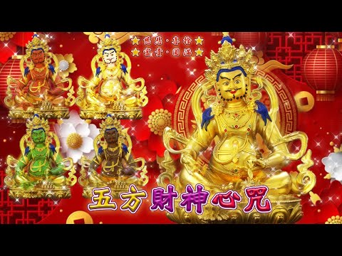 【五方財神心咒】🌸Five Wealth Gods~ Five Color Jambhalas bring good fortune and wealth for you. 悉發無上菩提心，財神垂加護