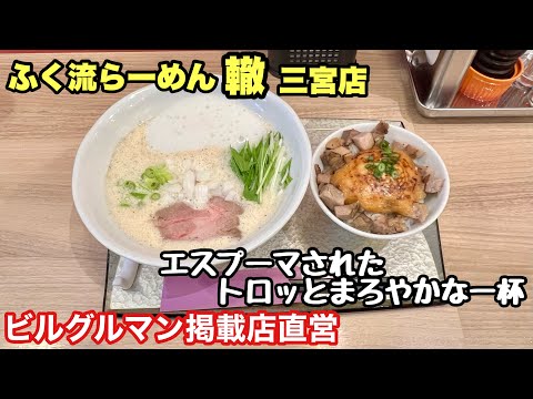 【ふく流らーめん轍】ビルグルマン掲載店直営