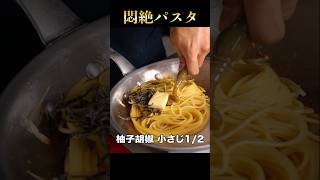 思わず悶絶してしまうほどガチで旨い『和風パスタ』を食べたことはありますか？