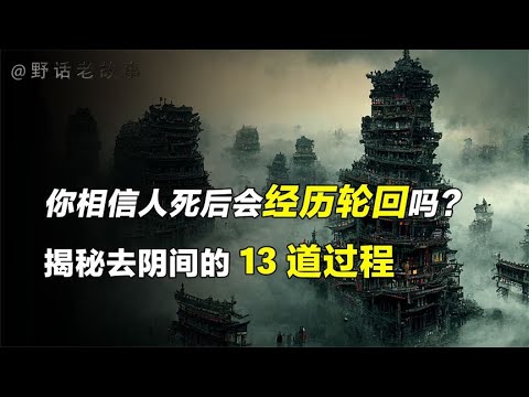 人死后剩下的魂魄回去哪里？揭秘灵魂去往阴间的十三道过程！【野话老故事】