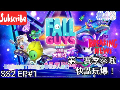 ［FallGuys］直播「假日最後直播要上課咯」優妮雖然去旅遊了可是當家直播了我沒觀眾了