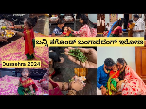 ದಸರಾ festival ಬಂದ್ರೆ ಸಾಕು childhood ನೆನಪಾಗುತ್ತೆ Dussehra celebration ಹೇಗ್ ಆಯ್ತು | ಹಬ್ಬದ ಊಟ |outfit