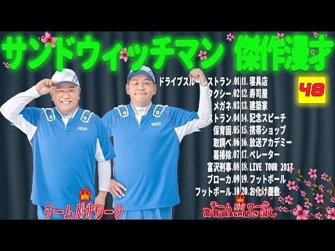 【広告無し】サンドウィッチマン 傑作漫才+コント #48【睡眠用・作業用・勉強用・ドライブ用】（概要欄タイムスタンプ有り）