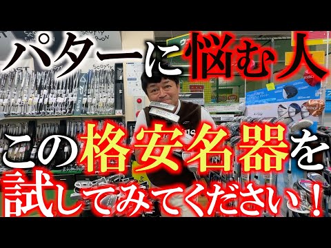 【パター苦手な人必見】パターに悩む人！　高級パターもいいけど格安パターが意外と優秀！　ここには全部揃ってる！？　絶対ここで試すべし！　＃環七江戸川店　＃ゴルフパートナー　＃オデッセイ