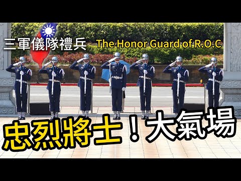 國軍榮譽部隊三軍儀隊｜The Honor Guard of R.O.C