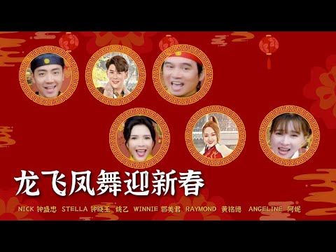 龙飞凤舞迎新春——六人合唱版（钟盛忠、钟晓玉、阿妮、黄铭德、姚乙、郭美君）