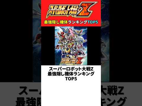 スーパーロボット大戦Z 最強隠し機体ランキングTOP5 【スパロボZ】