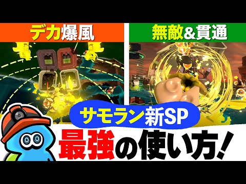 サモラン新スペシャルが強すぎる！テイオウイカとウルトラチャクチの使い方を解説【スプラトゥーン3】