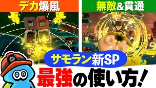 サモラン新スペシャルが強すぎる！テイオウイカとウルトラチャクチの使い方を解説【スプラトゥーン3】