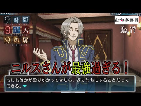 17「おおぅ、ニルスさんがチート過ぎます。だから途中で消えるのか…」『ZERO ESCAPE 9時間9人9の扉』