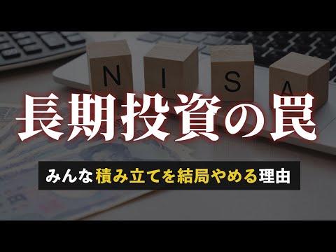 【誰も教えない】大半の人が長期の積立投資をやめてしまう理由