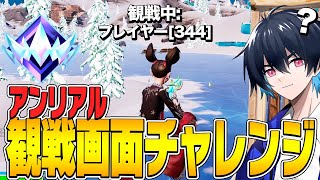 アンリアル帯で観戦画面チャレンジしたら「全員猛者」で難しすぎたｗ【フォートナイト/Fortnite】