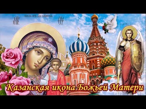 С ПРАЗДНИКОМ ИКОНЫ КАЗАНСКОЙ БОЖЬЕЙ МАТЕРИ- КРАСИВОЕ ПОЗДРАВЛЕНИЕ ДЛЯ ВАС ДРУЗЬЯ!!