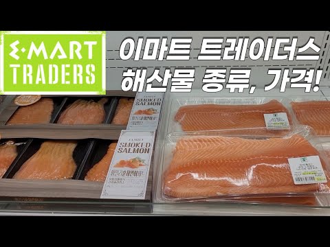 이마트 트레이더스 해산물 리뷰(종류, 가격, 상태)