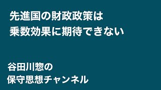 先進国の財政政策は乗数効果に期待できない