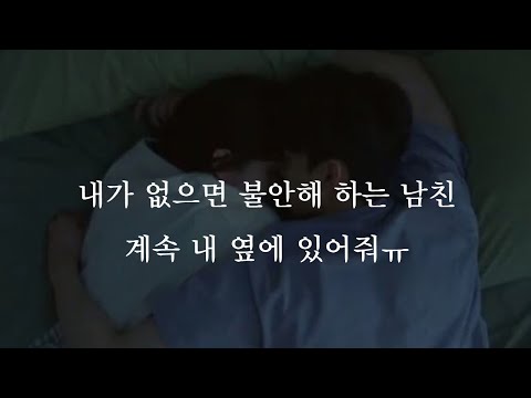 내가 없으면 불안해 하는 남친 "계속 내 옆에 있어줘💧"ㅣ남자ASMRㅣboyfriend role play ASMRㅣ오디오 드라마ㅣ