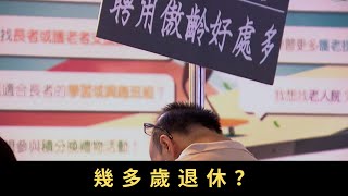 TVB 星期日檔案-幾多歲退休？近年社會提倡釋放長者勞動力 政府鼓勵五十至六十四歲少老甚至六十五歲至七十四歲年長人士重投就業市場 然而退休人士在求職過程中會遇到甚麼困難？他們重投就業市場又抱著甚麼心態