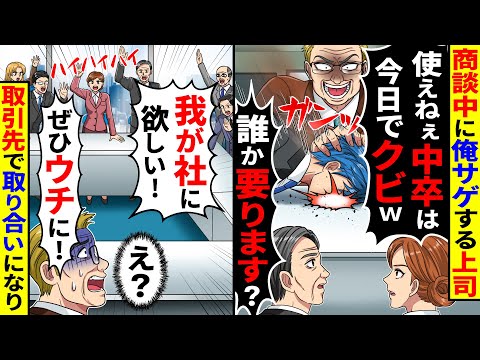 商談中に「使えねぇ中卒は今日でクビw誰か要ります？」と俺サゲする上司→すると取引先が「ぜひウチに!」と取り合いし始め…