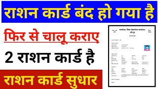 राशन कार्ड को सुधार करो बंद हो रहा है।rasan card update news Jharkhand rasan card 2024