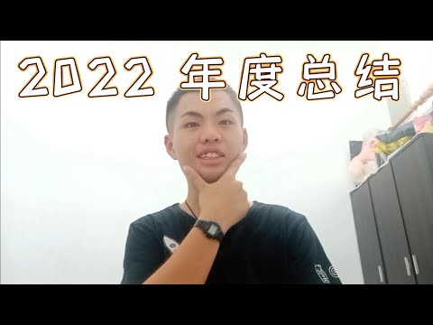 2022年度总结