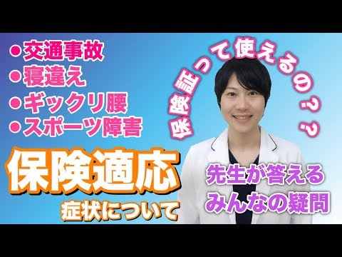 【整骨院】健康保険での適応症状！私の症状は保険適応できるの？？