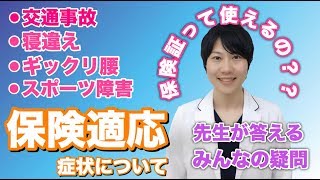 【整骨院】健康保険での適応症状！私の症状は保険適応できるの？？