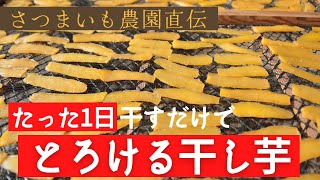 炊飯器を使って作る、極甘干し芋の作り方。自宅で誰でも簡単に作れます！