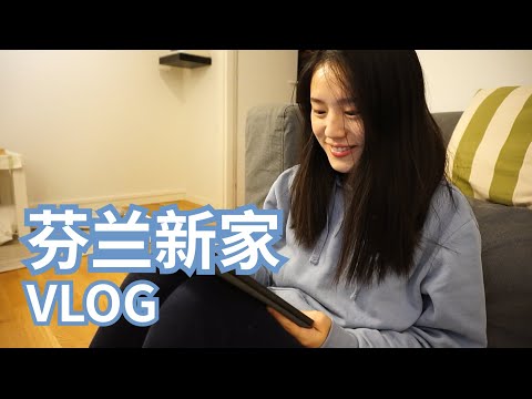 搬到新家以后的第一支Vlog！