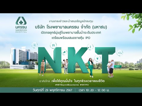 ‘NKT’ เปิดกลยุทธ์มุ่งสู่โรงพยาบาลชั้นนำระดับประเทศ เตรียมพร้อมเสนอขายหุ้น IPO