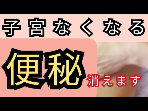 【これで解決！】子宮摘出後のお腹の張りと便秘を改善します！《1日1分》#子宮摘出 #便秘解消 #子宮腺筋症