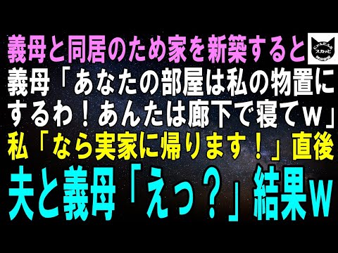 【スカッとする話】義母と同居のため家を新築すると義母「あなたの部屋は私の物置にするわね！だから廊下で寝てちょうだいｗ」私「なら実家に帰ります！」直後、夫と義母「え！？」結果ｗ【修羅場】