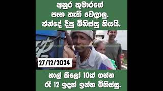 අනුරට ඡන්දය දීපු අයට වෙච්ච දෙයක්