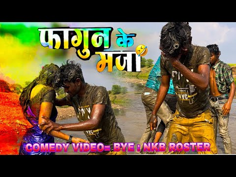 😉 फागुन के मजा | MP CG COMEDY 😂VIDEO BY-NKB ROSTER