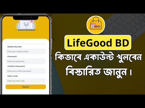 Life Good একাউন্ট খোলার নিয়ম | life good account create | life good account kivabe khulbo |Life Good