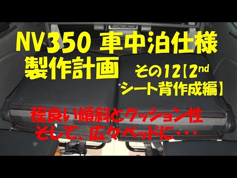 NV350車中泊仕様計画　その12【2ndシート背作成編】